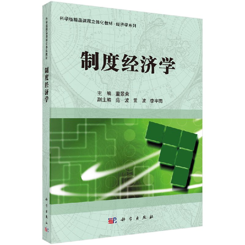 【书】制度经济学董景荣经济管理类科学出版社9787030424853KX