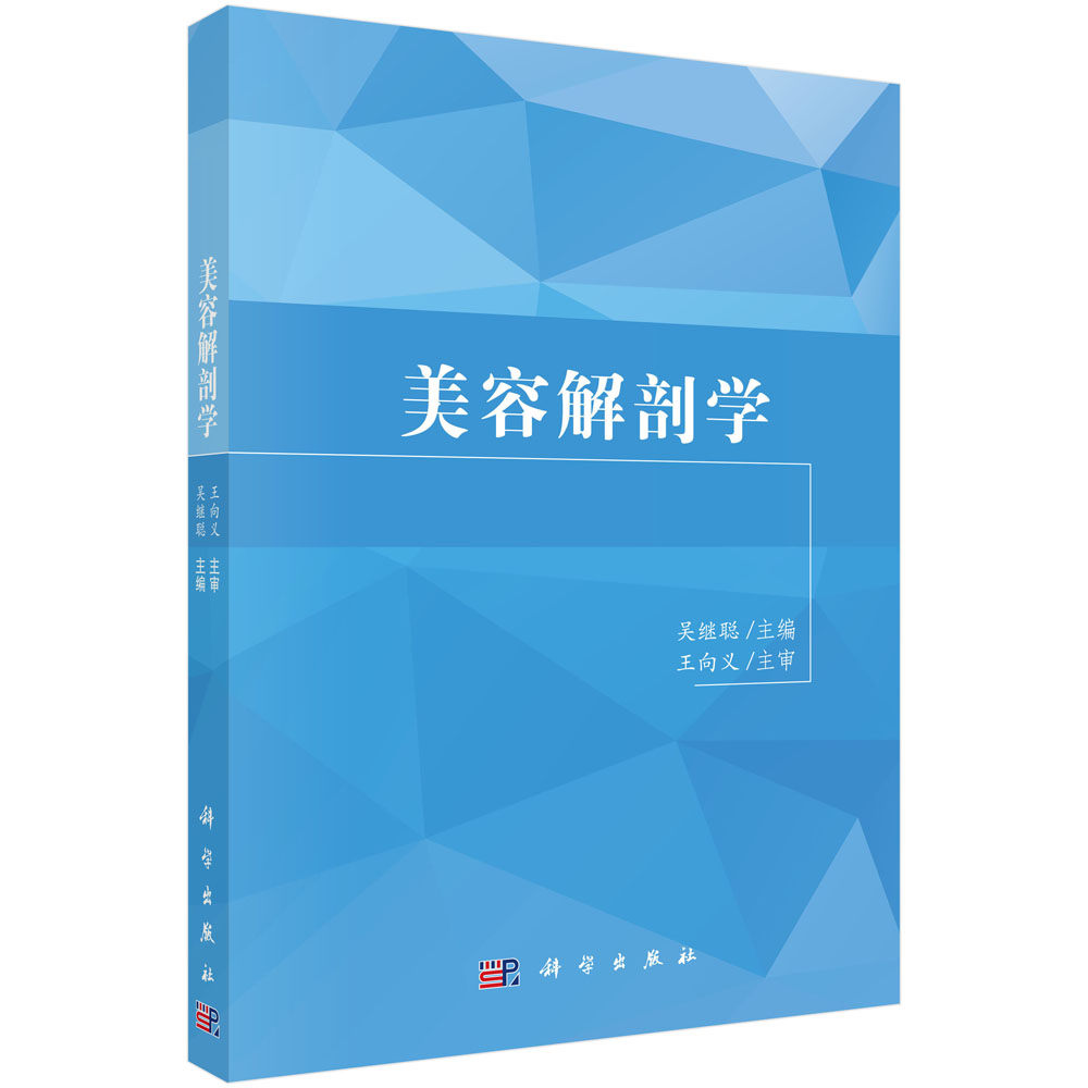 【书】美容解剖学 吴继聪 向义主编 高等职业 美容医疗专业系列 9787030104267 科学出版社KX