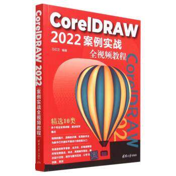 【雅】 CorelDRAW 2022案例实战全视频教程 9787302628798 清华大学出版社