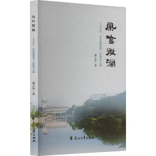 【文】风吟微澜：“为学生一展奠基”的教育心路9787551176620花山文艺出版社