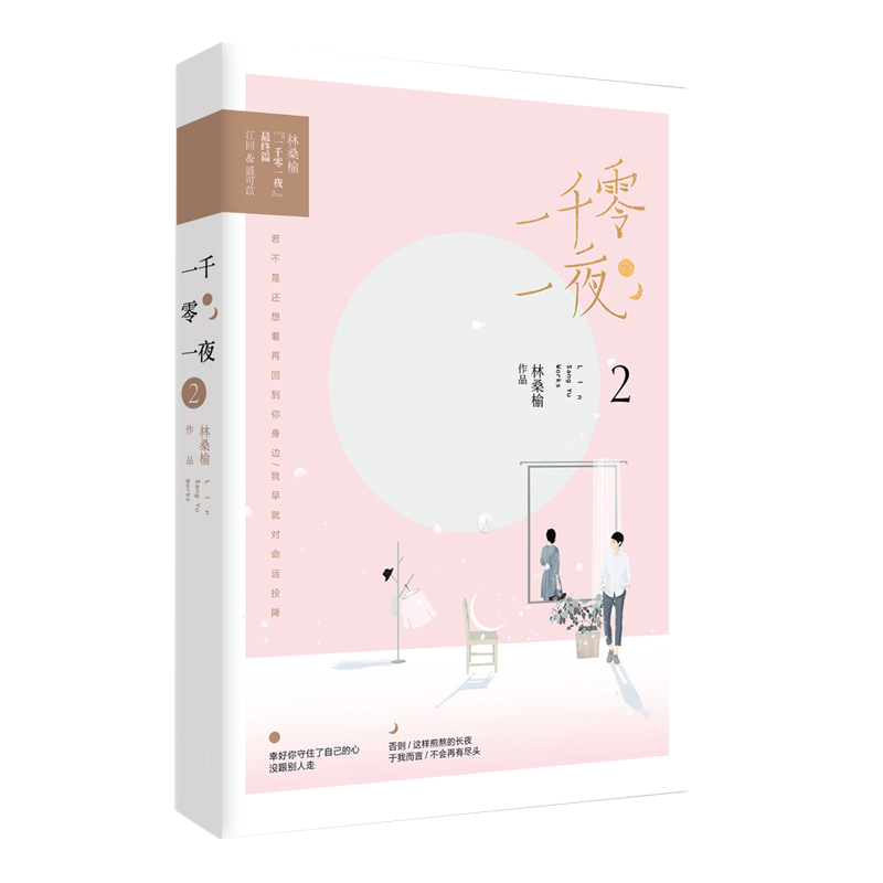 【文】一千零一夜.2 林桑榆 百花洲文艺 9787550031647 书籍/杂志/报纸 青春/都市/言情/轻小说 原图主图