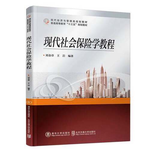 【书】现代社会保险学教程9787512137783