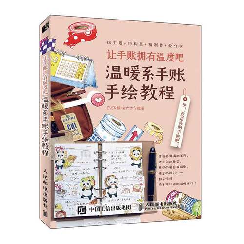【书】让手账拥有温度吧 温暖系手账手绘教程9787115536303