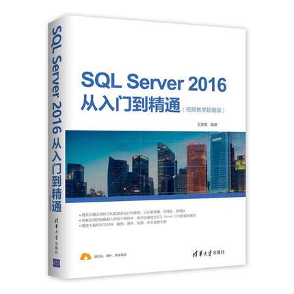 【书】 SQL Server 2016从入门到精通 9787302496663 清华大学出版社