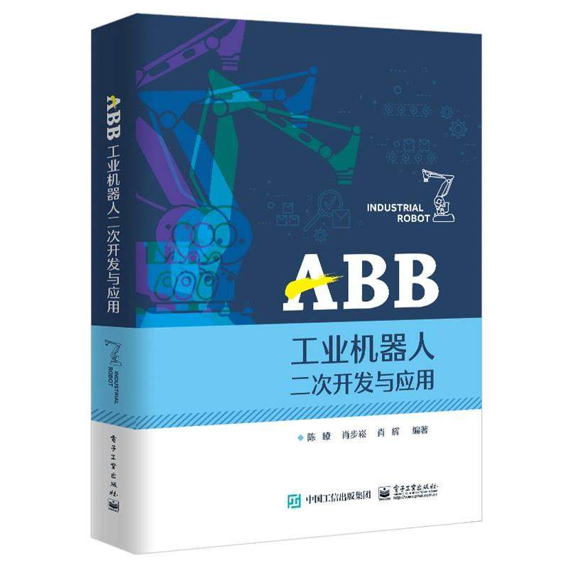【文】 ABB工业机器人二次开发与应用 9787121408403 电子工业出版社