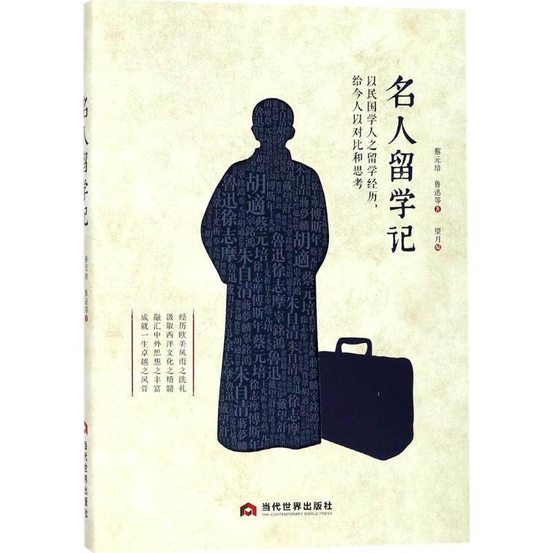 【科】 名人留学记（禁止网售） 9787509012925 当代世界出版社