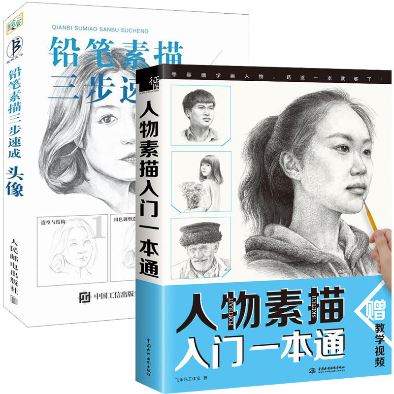 【书】全2册 铅笔素描三步速成头像 人物素描入门*本通 素描绘画入门