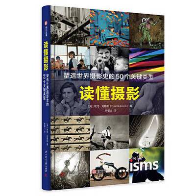 【书】 读懂摄影：塑造世界摄影史的50个关键类型9787568082259