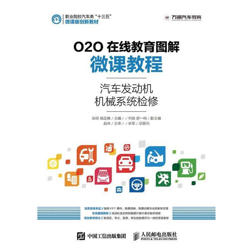 【文】 O2O在线教育图解微课教程：汽车发动机机械系统检修（教材） 9787115420886 人民邮电出版社