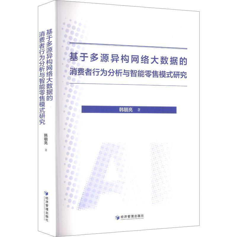 【蜀】 基于多源异构网络大数据的消费者行为分析与智能模式研究 9787524303527 经济管理出版社