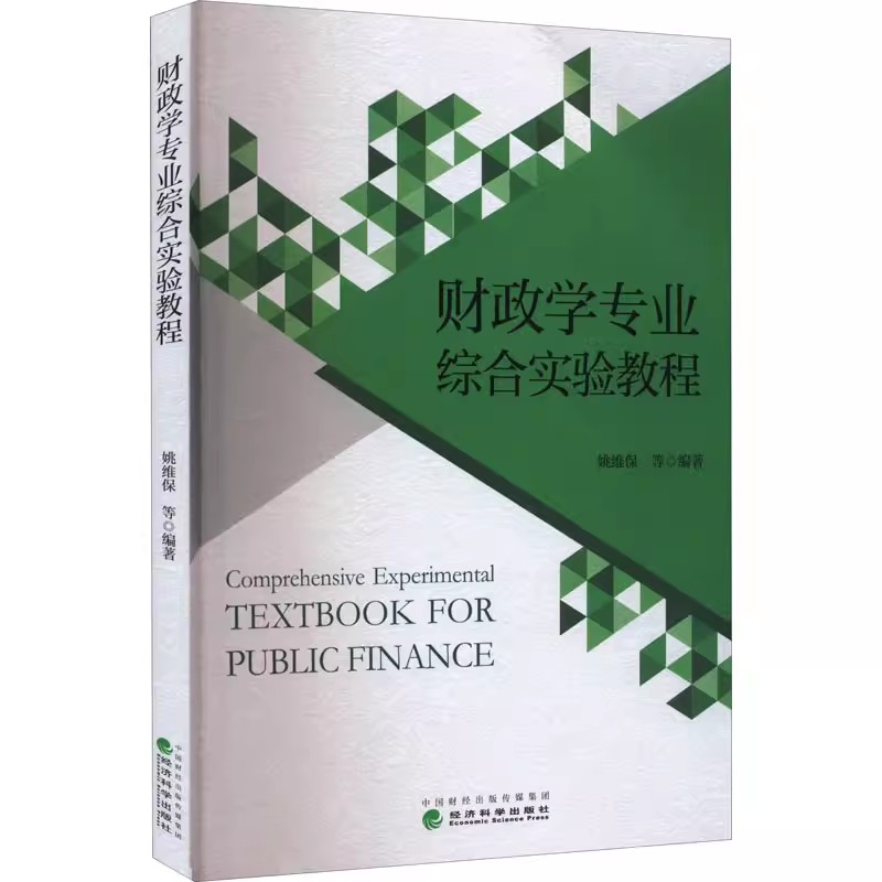 【书】财政学专业综合实验教程姚维保等编著 9787521835342经济科学出版社书籍