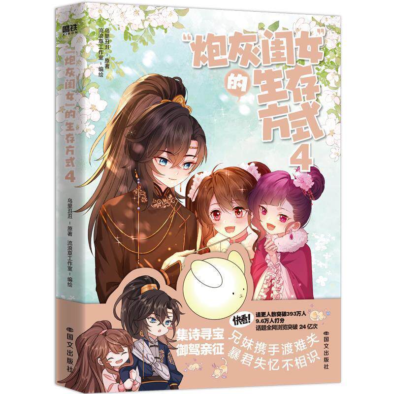 【雅】“炮灰闺女”的生存方式4（漫画版） 9787512517851 国际文化出版公司
