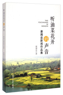 唐湘岳新闻作品集 声音 听油菜花开 9787811285956 文