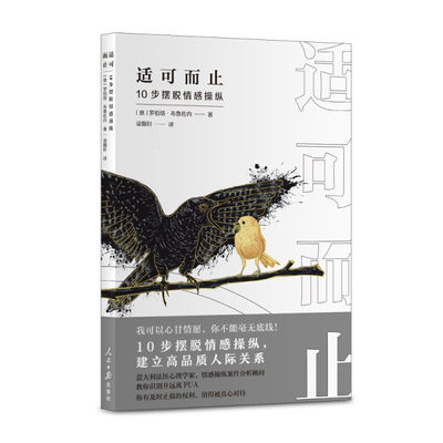 【文】适可而止：10步摆脱情感操纵 （意）罗伯塔·布鲁佐内 人民日报 9787511569622
