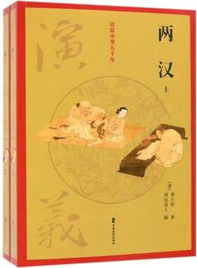 【书】话说中华五千年：两汉演义（全两册）9787520503006[清]黄士恒；[清]清远道人 编中国文史出版社书籍