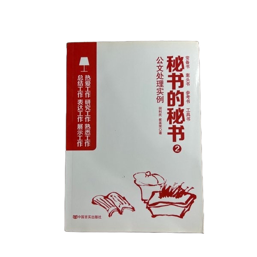 【雅】秘书的秘书 2 公文处理实例9787517131540