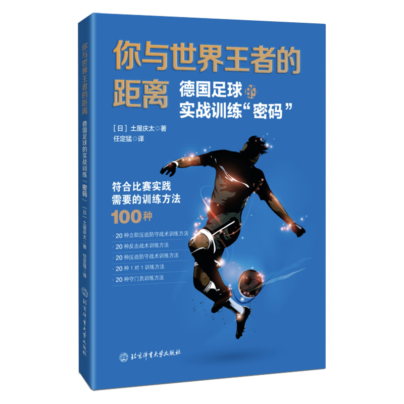 【书】你与世界王者的距离德国足球的实战训练“密码” 足球运动爱好者足球运