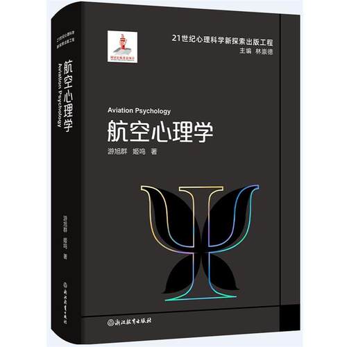 【雅】航空心理学 9787572293528 浙江教育出版社