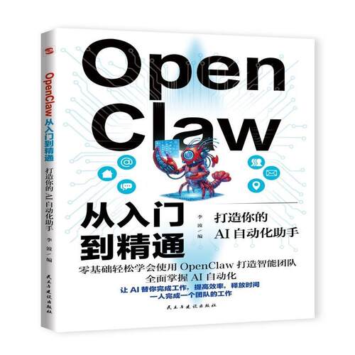 【文】OpenClaw从入门到精通：打造你的AI自动化助手9787513952873民主与建设出版社