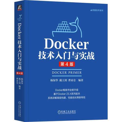 【文】Docker技术入门与实战 第4版9787111788768机械工业出版社