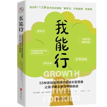 【雅】 我能行：55种游戏培养孩子的成长型思维，让孩子爱上学习不惧挑战 9787559660237 北京联合出版公司
