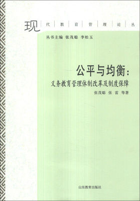 【文】公平与均衡:义务教育管理体制改革及制度保障 张茂聪 山东教育 9787532879106