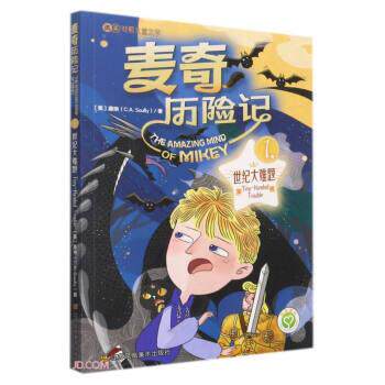 【雅】麦奇历险记·汉英对照：1.世纪大难题 9787558089107 江苏凤凰美术