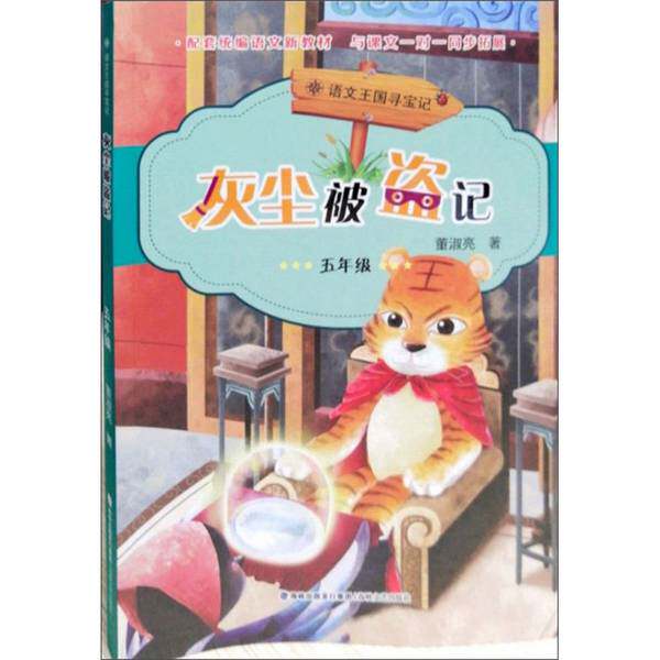 【雅】灰尘被盗了：五年级9787555021124