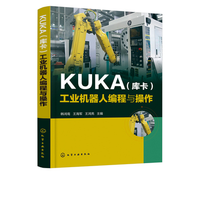 【书】 KUKA 库卡 工业机器人编程与操作 韩鸿鸾 KUKA工业机器人编程与实操技巧 KUKA机器人操作教程机器人操作入门教材