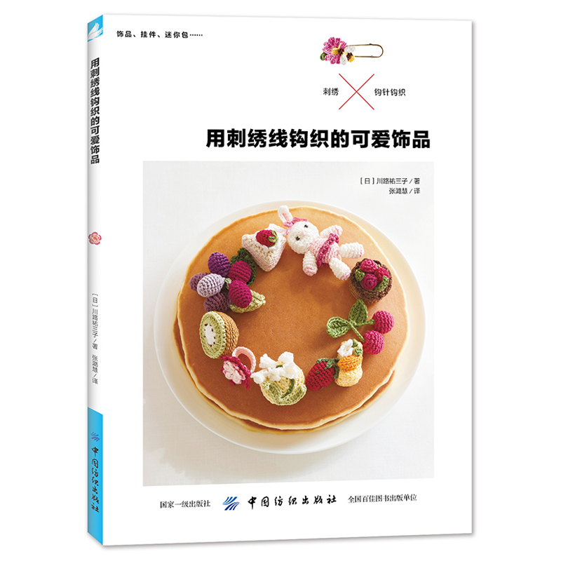 【书】用刺绣线钩织的可爱饰品 刺绣书绣花图案纸样刺绣图手工大全花样针法古风立体法式秀花图样图纸针法教程入门基础超图解钩针