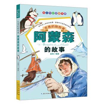 【图】 名人传记注音书系：无畏的探险者·阿蒙森的故事（彩绘版） 9787556079346 长江少年儿童出版社
