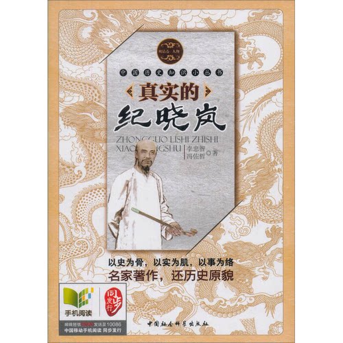 【书】真实的纪晓岚9787500467526