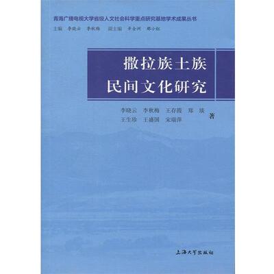 【书】 撒拉族土族民间文化研究 9787567132320 上海大学出版社