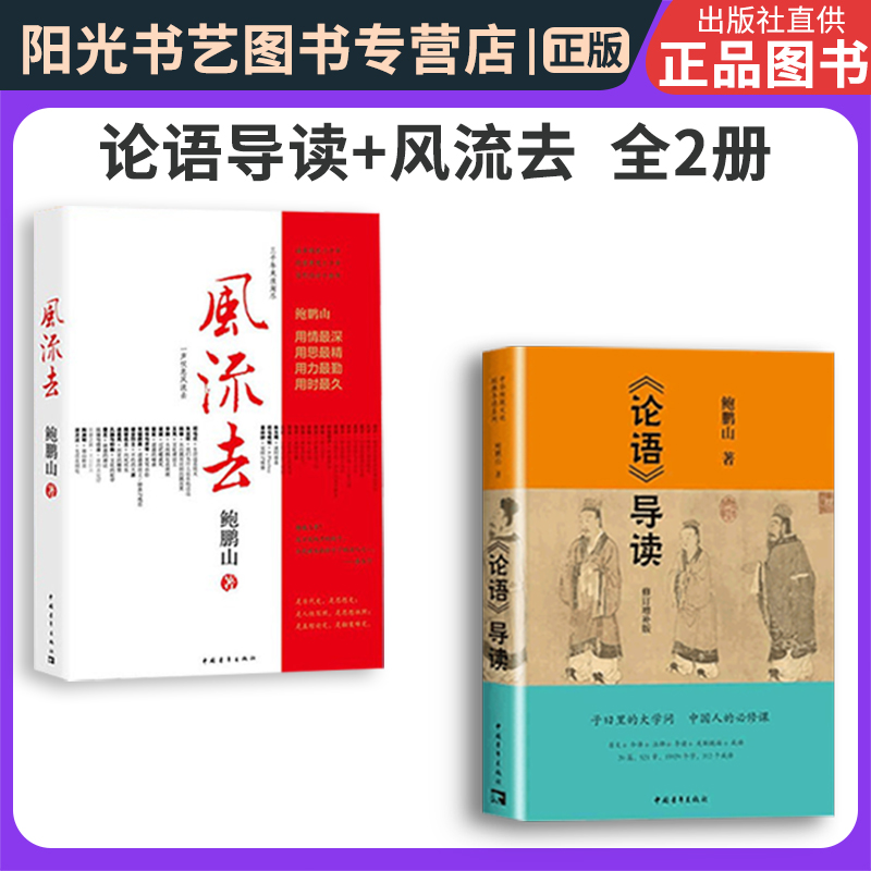 全2册论语导读+风流去鲍鹏山著