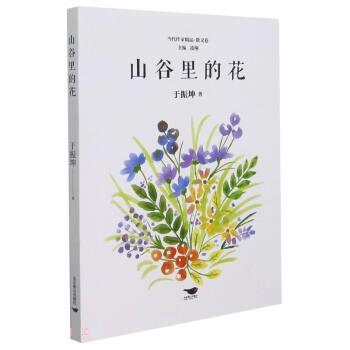 【雅】 当代作家精品.散文卷：山谷里的花 9787540262792 北京燕山出版社