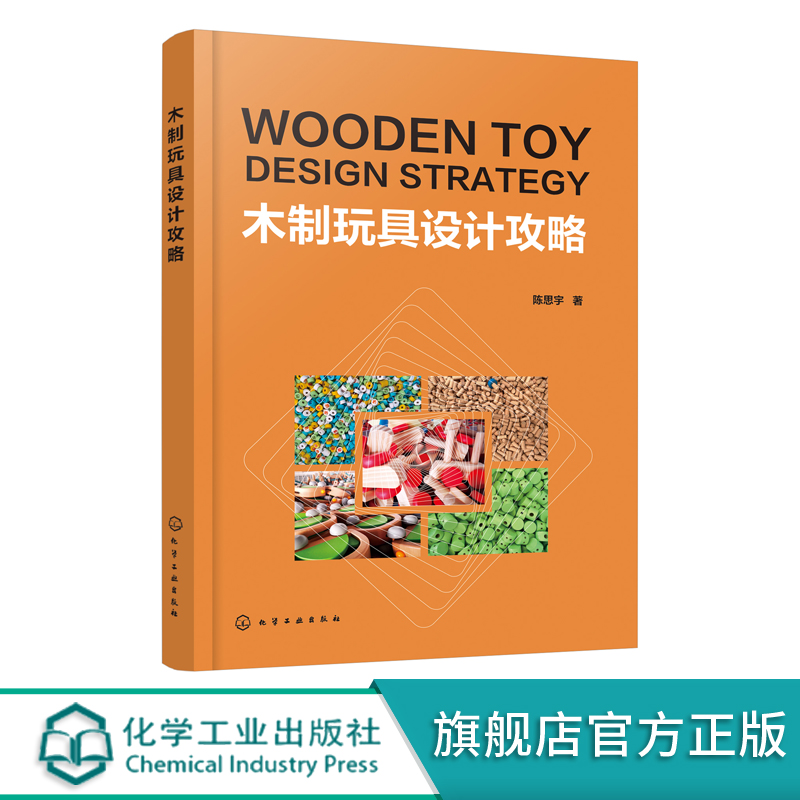 【书】木制玩具设计攻略 木制玩具设计基础知识 木制玩具生产工艺设计流程 木制玩具发展历程 木制玩具生产要素木制玩具设计例析应
