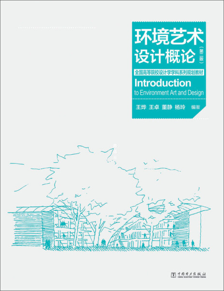 【文】（本科教材）环境艺术设计概论无中国电力 9787512365322