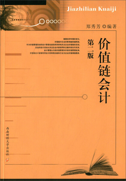 【文】价值链会计 9787550417045 书籍/杂志/报纸 金融 原图主图