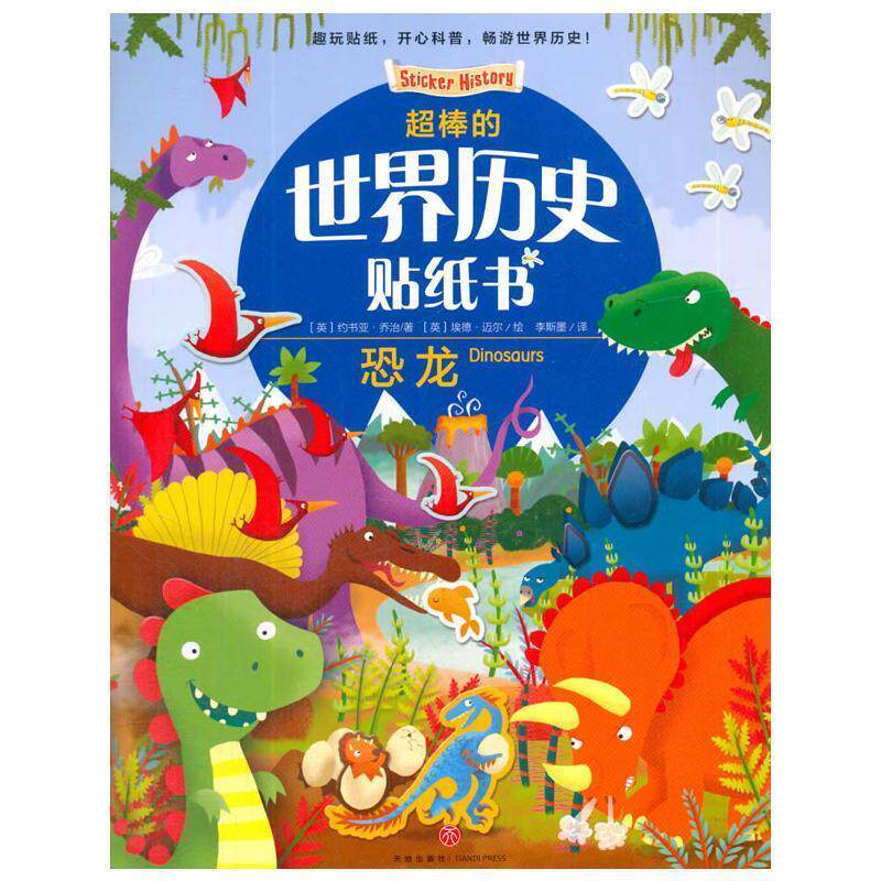 【雅】超棒的世界历史贴纸书 恐龙 9787545531824 天地出版社
