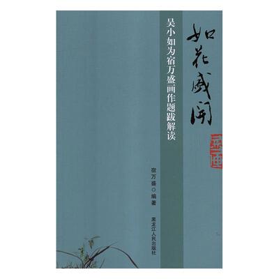 【雅】 如花盛开:吴小如为宿万盛画作题跋解读 9787207113191 黑龙江人民出版社