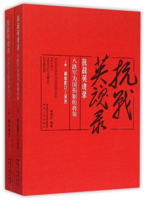 【文】抗战英魂录：八路军为国捐躯的将领（全2册） 9787224115901 书籍/杂志/报纸 创业企业和企业家 原图主图