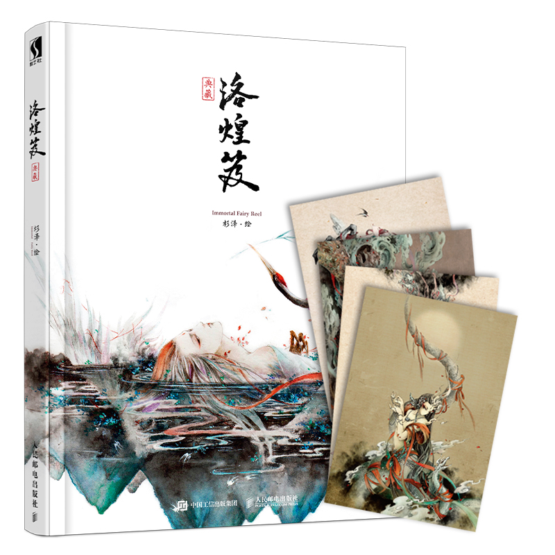 【书】 洛煌笈 典藏版 更换5幅 新增13幅作品 站酷**设计师 杉泽 中*风美学百鬼画师VIKI_LEE 李*帆水墨古风画意精选画集