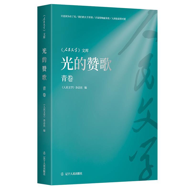 【文】 光的赞歌：青卷 9787205113254 辽宁人民出版社