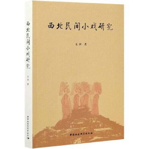 【书】西北民间小戏研究9787520377119
