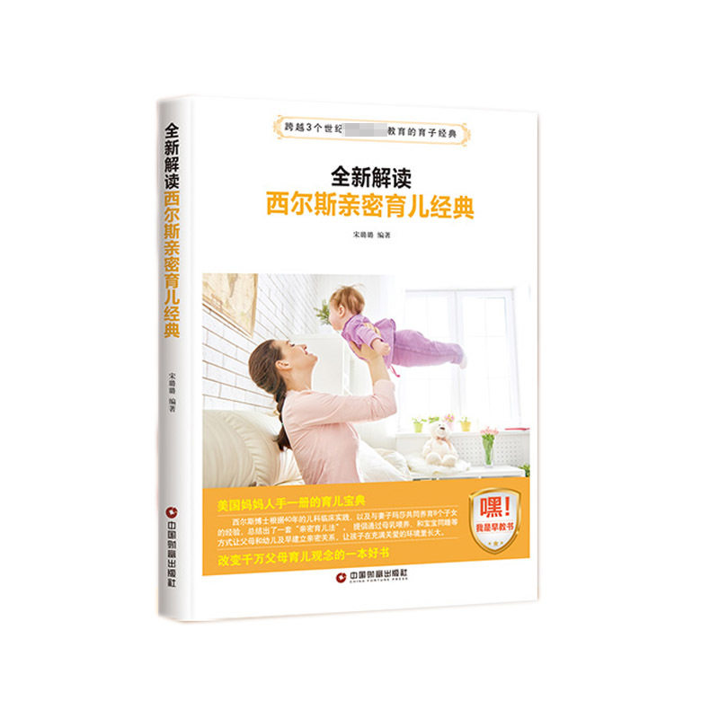 【文】家庭教育：全新解读西尔斯亲密育儿经典 宋璐璐 编著 中国财富 9787504765185