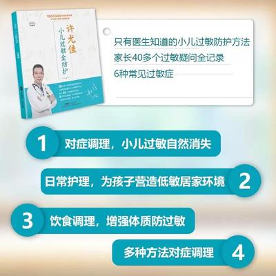 【京联】许尤佳:小儿过敏全防护 自然疗法小儿常见过敏性疾病预防与治疗书 许尤佳儿童食疗大全婴幼儿护理书 儿童过敏疾病调理书籍
