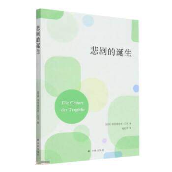【雅】 悲剧的诞生 9787544796408 译林出版社