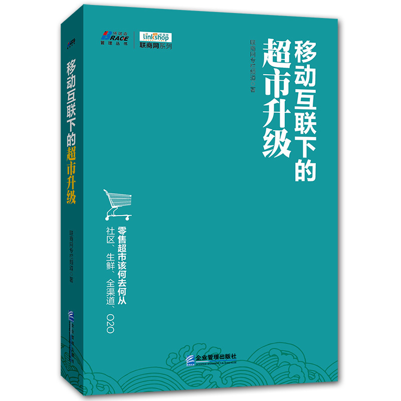 移动互联下的超市升*-社区生鲜全渠道o2o 0售超市管理营销书籍 超市经营管理开店网络营销电子商务书籍  移动互联下的超市升*|msdalam kategori buku/Magazine/akhbar, pengurusan, E-dagang - dari Buy2taobao.com untuk memberikan perkhidmatan ejen Taobao profesional membeli