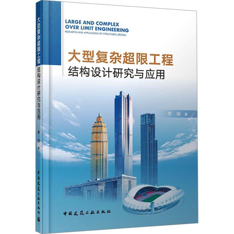 【集】 复杂超限工程结构设计研究与应用（精装） 9787112300358 中国建筑工业出版社