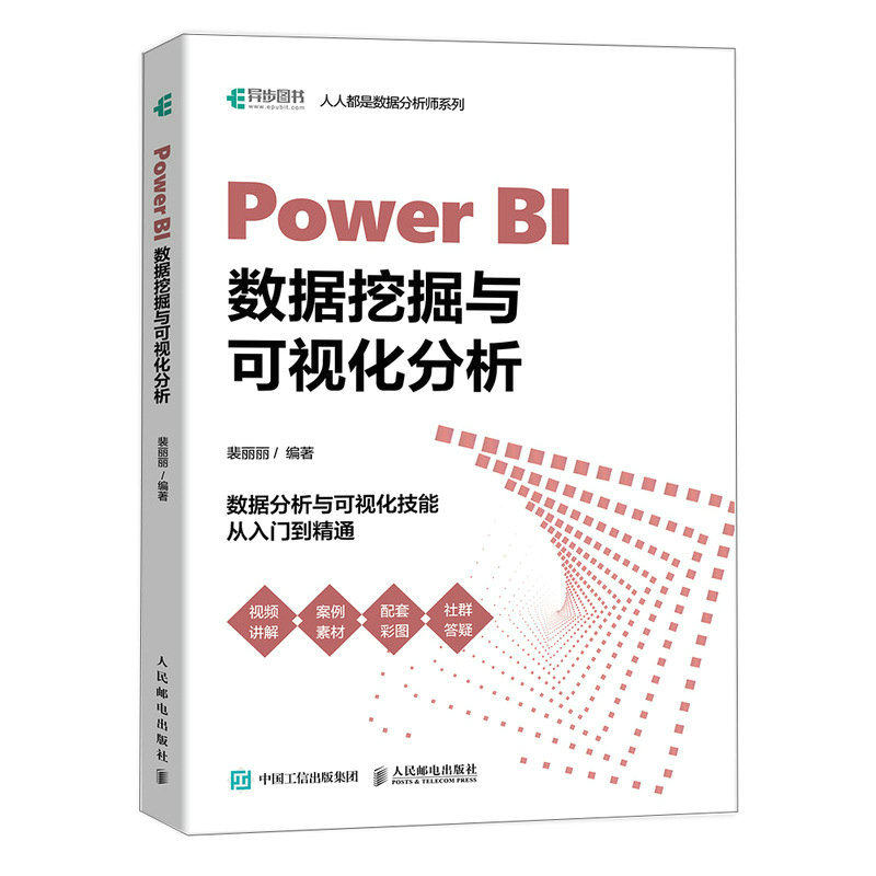 【书】power bi数据挖掘与可视化分析 power bi视频教程书 power bi